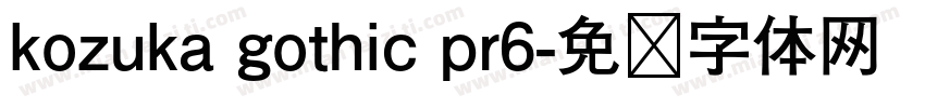 kozuka gothic pr6字体转换